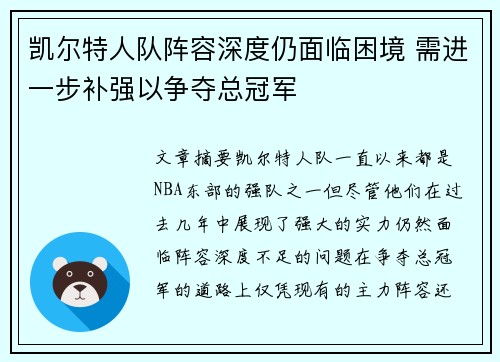 凯尔特人队阵容深度仍面临困境 需进一步补强以争夺总冠军