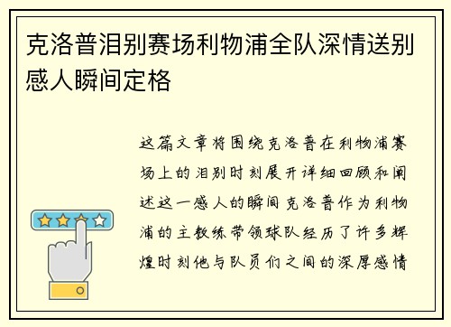 克洛普泪别赛场利物浦全队深情送别感人瞬间定格