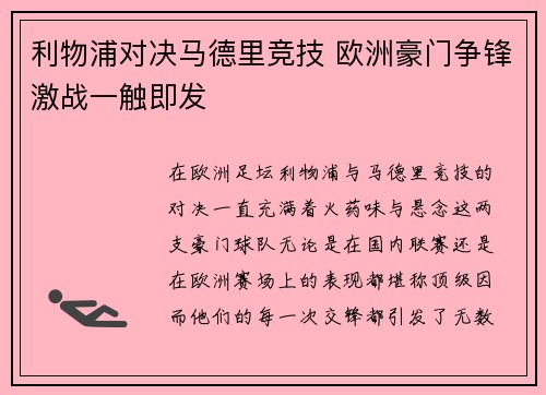 利物浦对决马德里竞技 欧洲豪门争锋激战一触即发