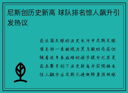 尼斯创历史新高 球队排名惊人飙升引发热议