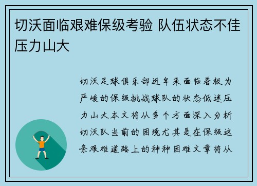 切沃面临艰难保级考验 队伍状态不佳压力山大