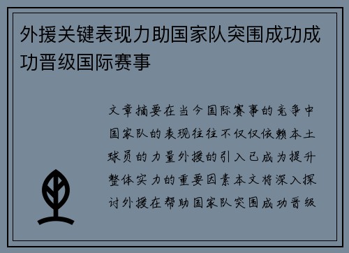 外援关键表现力助国家队突围成功成功晋级国际赛事