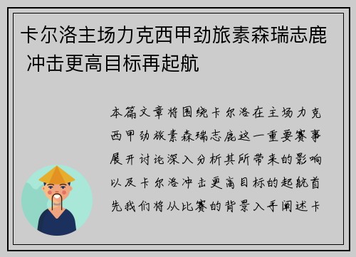 卡尔洛主场力克西甲劲旅素森瑞志鹿 冲击更高目标再起航