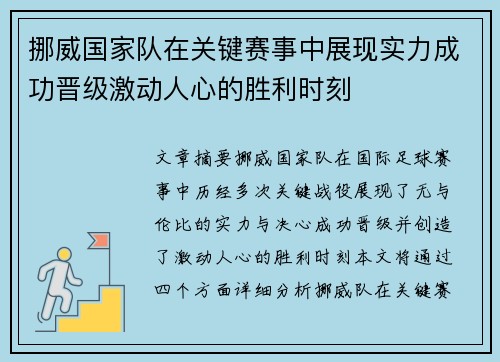 挪威国家队在关键赛事中展现实力成功晋级激动人心的胜利时刻