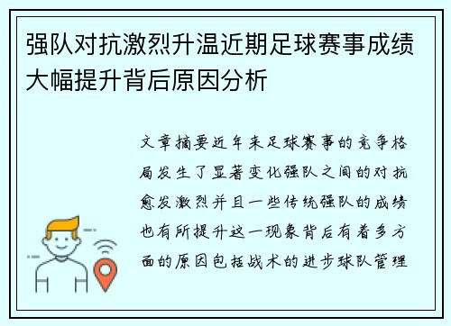 强队对抗激烈升温近期足球赛事成绩大幅提升背后原因分析