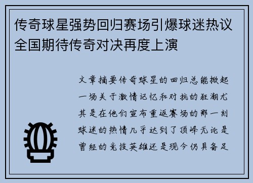 传奇球星强势回归赛场引爆球迷热议全国期待传奇对决再度上演