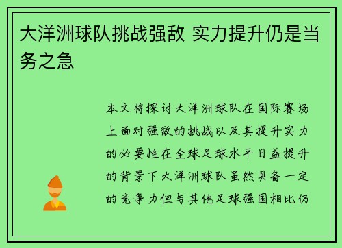 大洋洲球队挑战强敌 实力提升仍是当务之急