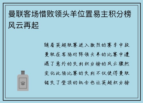 曼联客场惜败领头羊位置易主积分榜风云再起
