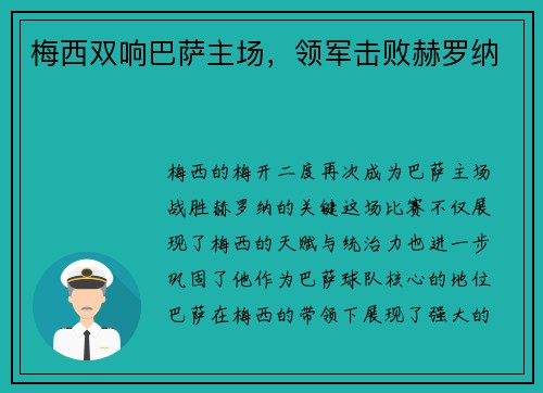 梅西双响巴萨主场，领军击败赫罗纳