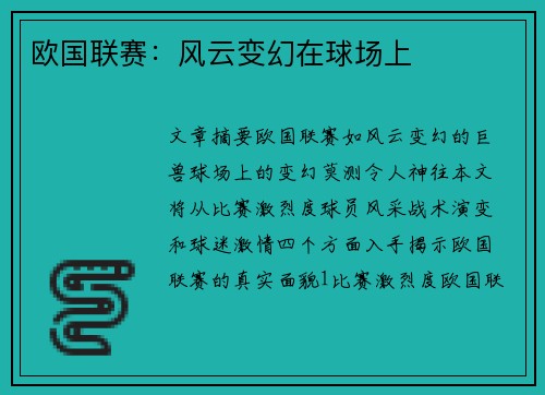 欧国联赛：风云变幻在球场上
