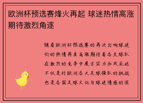 欧洲杯预选赛烽火再起 球迷热情高涨期待激烈角逐