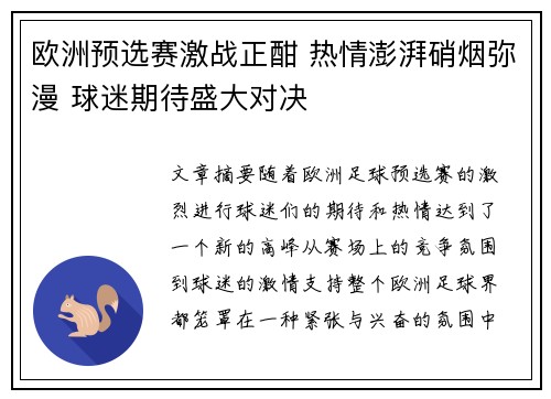 欧洲预选赛激战正酣 热情澎湃硝烟弥漫 球迷期待盛大对决