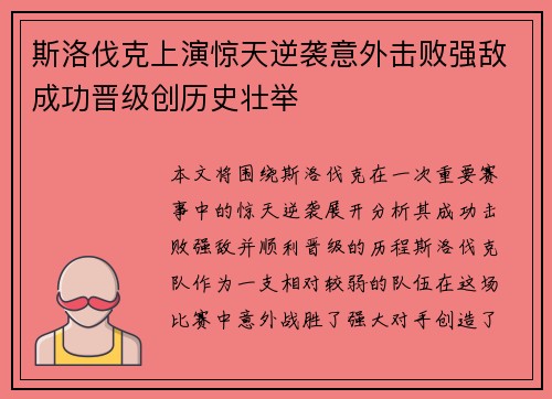斯洛伐克上演惊天逆袭意外击败强敌成功晋级创历史壮举