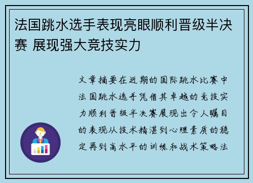 法国跳水选手表现亮眼顺利晋级半决赛 展现强大竞技实力