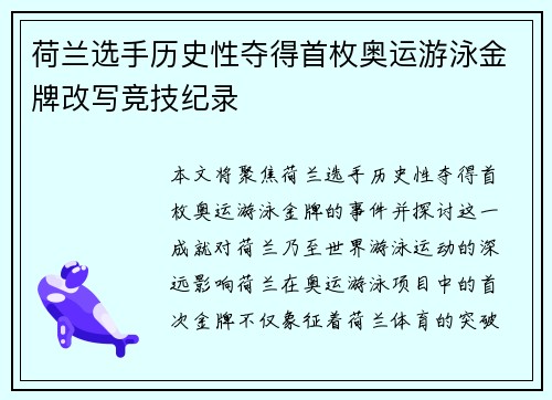 荷兰选手历史性夺得首枚奥运游泳金牌改写竞技纪录