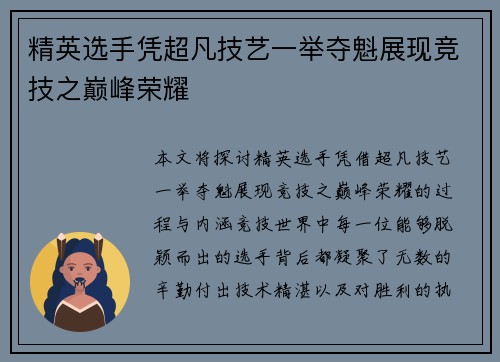 精英选手凭超凡技艺一举夺魁展现竞技之巅峰荣耀