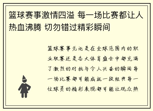 篮球赛事激情四溢 每一场比赛都让人热血沸腾 切勿错过精彩瞬间