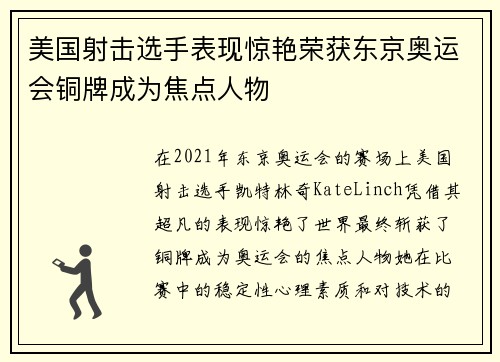 美国射击选手表现惊艳荣获东京奥运会铜牌成为焦点人物