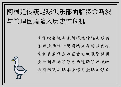 阿根廷传统足球俱乐部面临资金断裂与管理困境陷入历史性危机