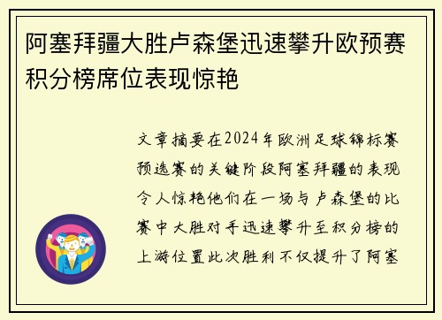 阿塞拜疆大胜卢森堡迅速攀升欧预赛积分榜席位表现惊艳