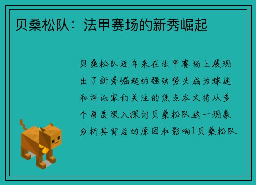 贝桑松队：法甲赛场的新秀崛起