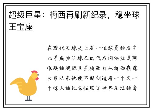 超级巨星：梅西再刷新纪录，稳坐球王宝座