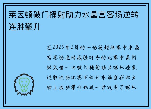 莱因顿破门捅射助力水晶宫客场逆转连胜攀升