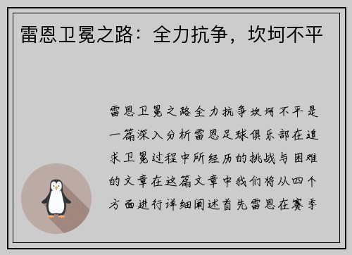 雷恩卫冕之路：全力抗争，坎坷不平