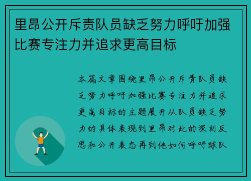 里昂公开斥责队员缺乏努力呼吁加强比赛专注力并追求更高目标