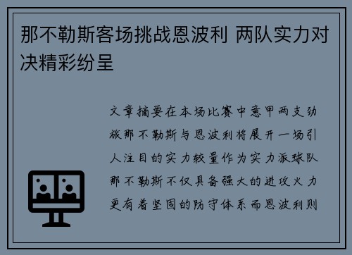 那不勒斯客场挑战恩波利 两队实力对决精彩纷呈