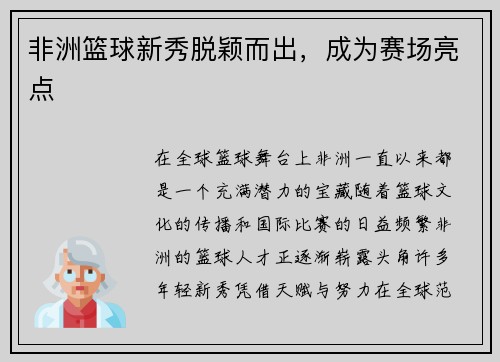 非洲篮球新秀脱颖而出，成为赛场亮点