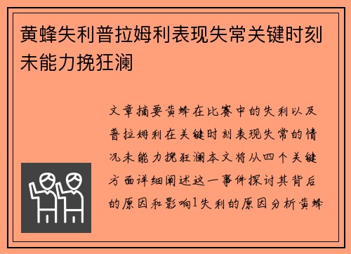 黄蜂失利普拉姆利表现失常关键时刻未能力挽狂澜