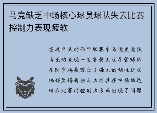 马竞缺乏中场核心球员球队失去比赛控制力表现疲软