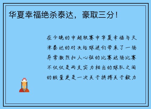华夏幸福绝杀泰达，豪取三分！