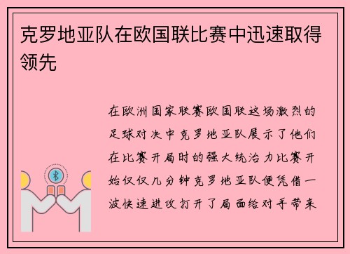 克罗地亚队在欧国联比赛中迅速取得领先
