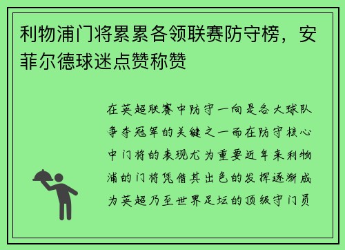 利物浦门将累累各领联赛防守榜，安菲尔德球迷点赞称赞