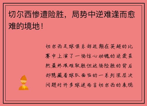 切尔西惨遭险胜，局势中逆难逢而愈难的境地！