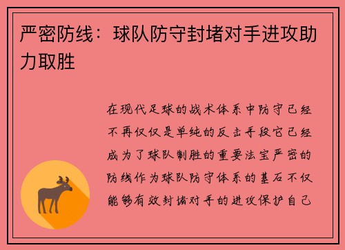 严密防线：球队防守封堵对手进攻助力取胜