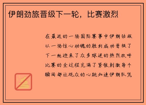 伊朗劲旅晋级下一轮，比赛激烈