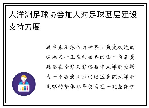 大洋洲足球协会加大对足球基层建设支持力度