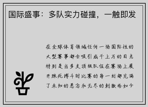国际盛事：多队实力碰撞，一触即发