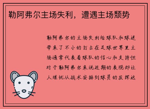 勒阿弗尔主场失利，遭遇主场颓势