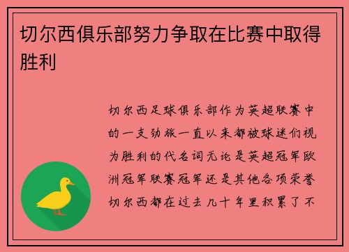 切尔西俱乐部努力争取在比赛中取得胜利
