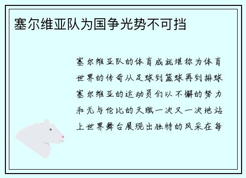 塞尔维亚队为国争光势不可挡