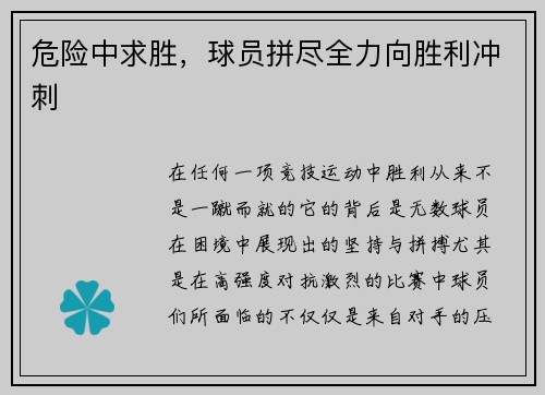 危险中求胜，球员拼尽全力向胜利冲刺