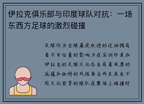 伊拉克俱乐部与印度球队对抗：一场东西方足球的激烈碰撞