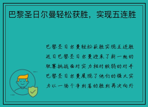 巴黎圣日尔曼轻松获胜，实现五连胜