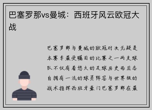 巴塞罗那vs曼城：西班牙风云欧冠大战