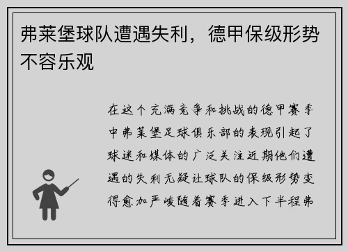 弗莱堡球队遭遇失利，德甲保级形势不容乐观