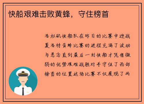 快船艰难击败黄蜂，守住榜首